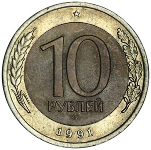 10 рублей 1991 СССР (ГКЧП), ЛМД, разновидность А3-2 двойные ости, из обращения