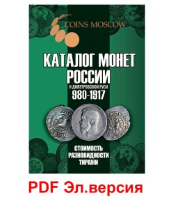 Каталог монет России и допетровской Руси 980-1917, 6-й выпуск, электронная версия в PDF