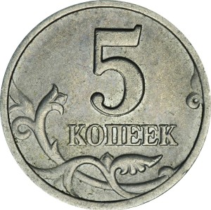 5 копеек 1998 Россия СП, двоение цифры 5 внизу, из обращения