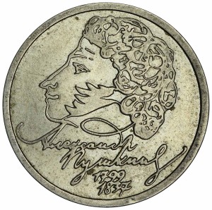 1 рубль 1999 СПМД Пушкин, разновидность завиток, из обращения