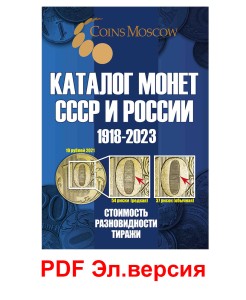 Каталог монет СССР и России 1918-2023, выпуск 16, электронная версия в PDF