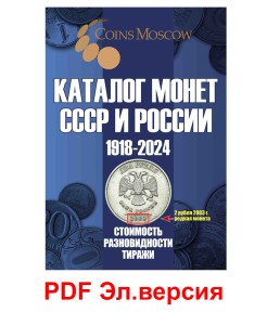 Каталог монет СССР и России 1918-2024, выпуск 17, электронная версия в PDF