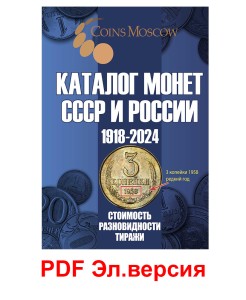 Каталог монет СССР и России 1918-2024, выпуск 18, электронная версия в PDF