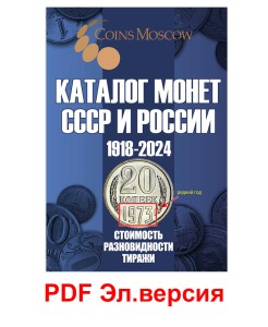 Каталог монет СССР и России 1918-2024, выпуск 19, электронная версия в PDF