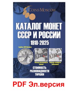 Каталог монет СССР и России 1918-2025, выпуск 20, электронная версия в PDF