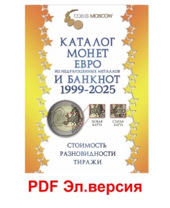 Каталог монет Евро из недрагоценных металлов и банкнот 1999-2025, вып. 3, электронная версия в PDF