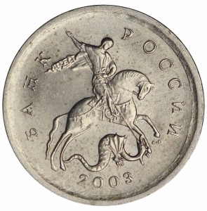 1 копейка 2003 Россия СП, гравировка поводьев коня № 8, из обращения