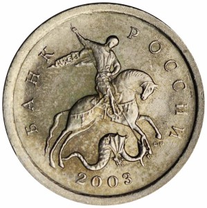 1 копейка 2003 Россия СП, гравировка поводьев коня № 46, из обращения
