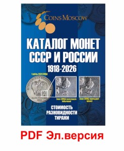 Каталог Монет СССР и России 1918-2026, выпуск 21, электронная версия в PDF