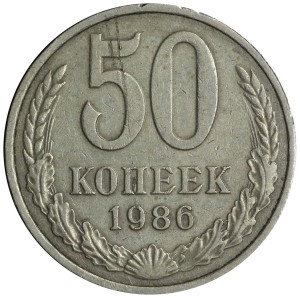 50 копеек 1986 СССР, с гуртом от 1985 года, перепутка, редкая, состояние на фото