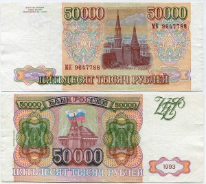 50000 рублей 1993, модификация 1994, банкнота из обращения