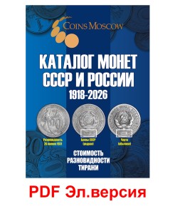 Каталог Монет СССР и России 1918-2026, выпуск 22, электронная версия в PDF