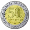 50 рублей 2025 ММД 80 лет Победы, биметалл, отличное состояние