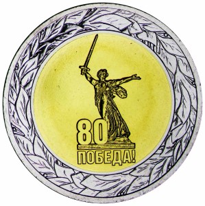 50 рублей 2025 ММД 80 лет Победы, биметалл, отличное состояние
