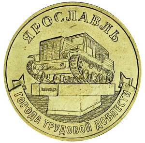 10 рублей 2025 ММД Ярославль, Города трудовой доблести, монометалл, отличное состояние