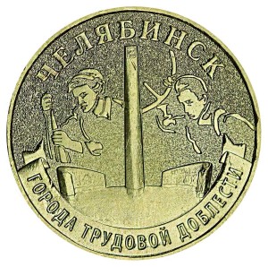 10 рублей 2025 ММД Челябинск, Города трудовой доблести, монометалл, отличное состояние