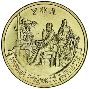 10 рублей 2025 ММД Уфа, Города трудовой доблести, монометалл, отличное состояние