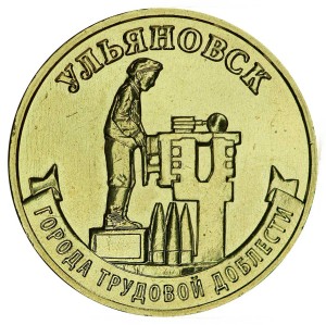 10 рублей 2025 ММД Ульяновск, Города трудовой доблести, монометалл, отличное состояние