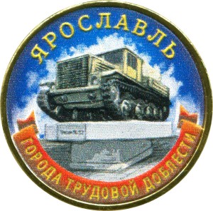 10 рублей 2025 ММД Ярославль, Города трудовой доблести, монометалл (цветная)