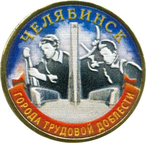 10 рублей 2025 ММД Челябинск, Города трудовой доблести, монометалл (цветная)
