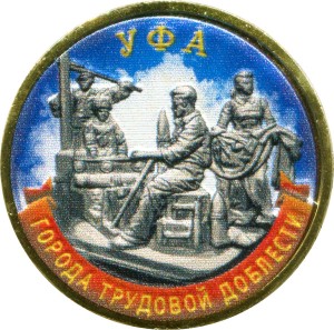 10 рублей 2025 ММД Уфа, Города трудовой доблести, монометалл (цветная)