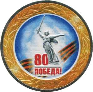 50 рублей 2025 ММД 80 лет Победы, биметалл, отличное состояние (цветная)