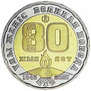 200 тенге 2025 Казахстан, 80 лет Великой Победе