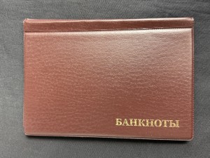 Уценка - Альбом для банкнот, 24 листа, ячейка 177x90 мм АБ-24 (коричневый)