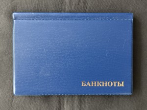 Уценка - Альбом для банкнот, 24 листа, ячейка 177x90 мм АБ-24 (синий)