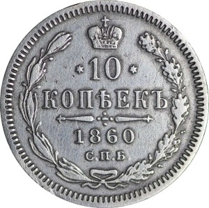 10 копеек 1860 СПБ ФБ, Россия, Александр 2, типа орла реже, состояние на фото