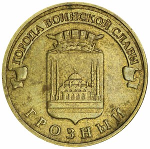 10 рублей 2015 ММД Грозный, разновидность Б, из обращения