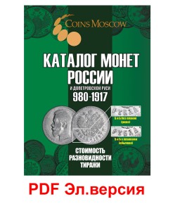 Каталог монет России и допетровской Руси 980-1917, 7-й выпуск, электронная версия в PDF