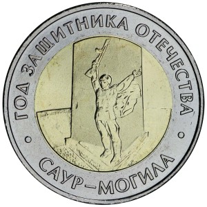 50 рублей 2025 ММД Год защитника Отечества, музей Саур-Могила, биметалл, отличное состояние, купить, цена, стоимость