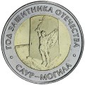 50 рублей 2025 ММД Год защитника Отечества, музей Саур-Могила, биметалл, отличное состояние