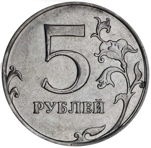 5 рублей 2014 Россия ММД, брак двоение номинала, из обращения