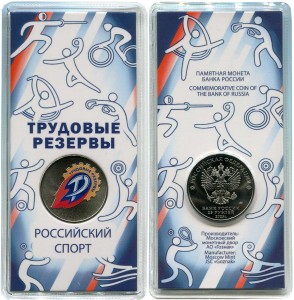 25 рублей 2025 ММД, Трудовые резервы, Российский спорт (цветная), купить, цена, стоимость