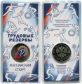 25 рублей 2025 ММД, Трудовые резервы, Российский спорт (цветная)