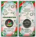 25 рублей 2025 СПМД, Локомотив, Российский спорт (цветная)