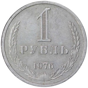 1 рубль 1976 СССР, годовик, из обращения
