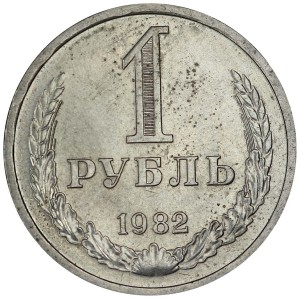 1 рубль 1982 СССР, годовик, из обращения