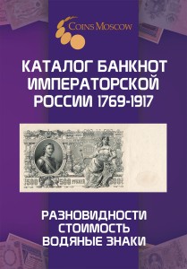 Каталог банкнот Императорской России 1769-1917 CoinsMoscow, 1-й выпуск (с ценами)