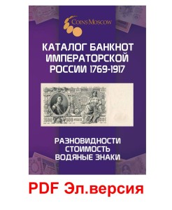 Каталог банкнот Императорской России 1769-1917, выпуск 1, электронная версия в PDF
