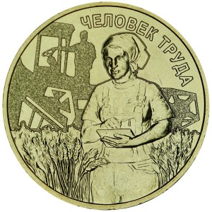 10 рублей 2025 ММД Человек труда, Работник сельского хозяйства, монометалл, отличное состояние