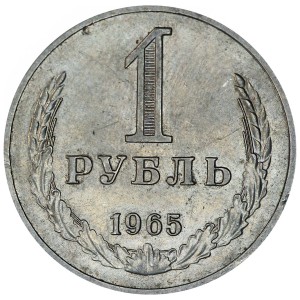1 рубль 1965 СССР, годовик, разновидность цифры даты на гурте сближены, из обращения