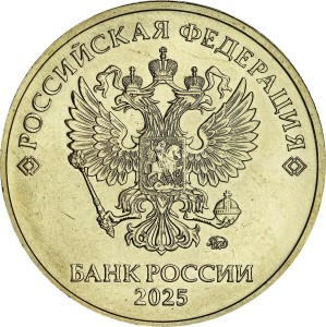 10 рублей 2025 ММД, годовик, отличное состояние