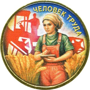 10 рублей 2025 ММД Человек труда, Работник сельского хозяйства, монометалл (цветная)