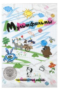 Альбом для монет 25 рублей серии "Советская мультипликация", блистерный СОМС, 40 ячеек