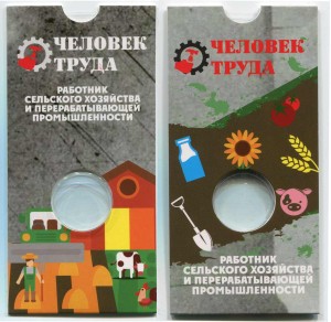 Блистер для монеты 10 рублей 2020 ММД Человек труда, Работник сельского хозяйства, СОМС
