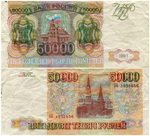 50000 рублей 1993, польская подделка, банкнота из обращения