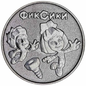 25 рублей 2025 ММД, Фиксики, Российская мультипликация, купить, цена, стоимость